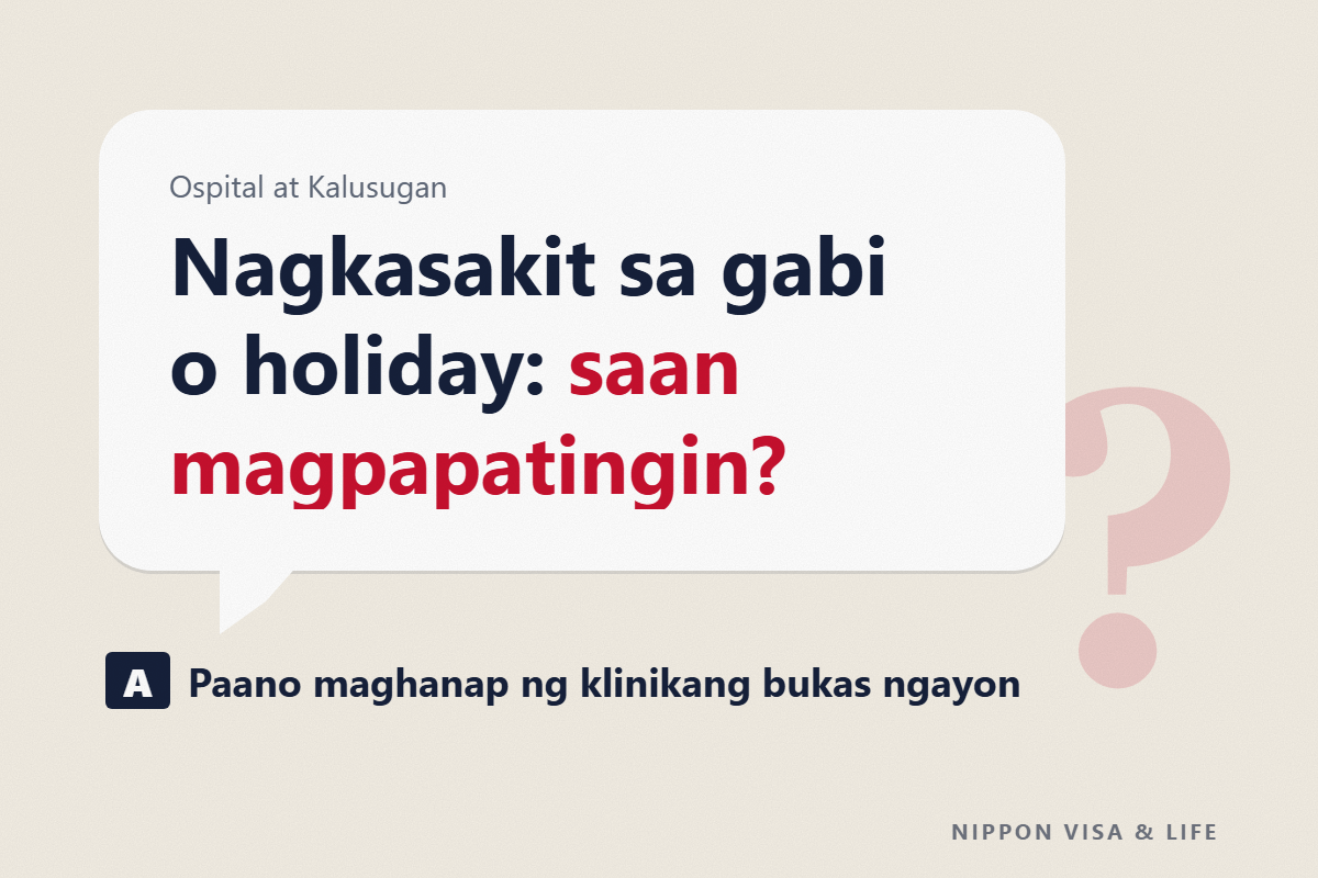 Kapag Nagkasakit sa Gabi o sa Araw ng Pahinga sa Japan｜Paano Maghanap ng Ospital na Bukas Ngayon at Konsultasyon sa Telepono (#7119・#8000)