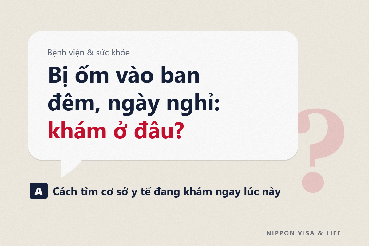Khi bị ốm vào ban đêm hoặc ngày nghỉ tại Nhật Bản | Cách tìm nơi khám ngay bây giờ và số điện thoại tư vấn (#7119・#8000)