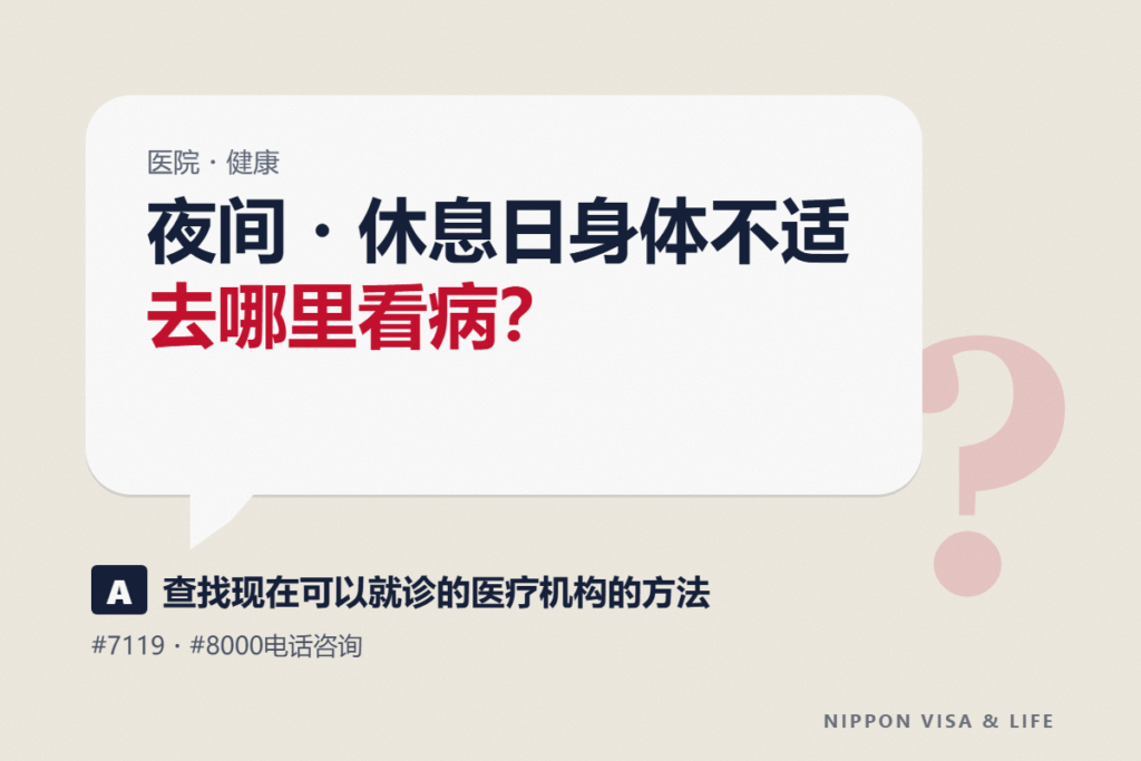 在日本夜间・节假日身体不适时｜如何查找现在可以看病的医院和电话咨询（#7119・#8000）