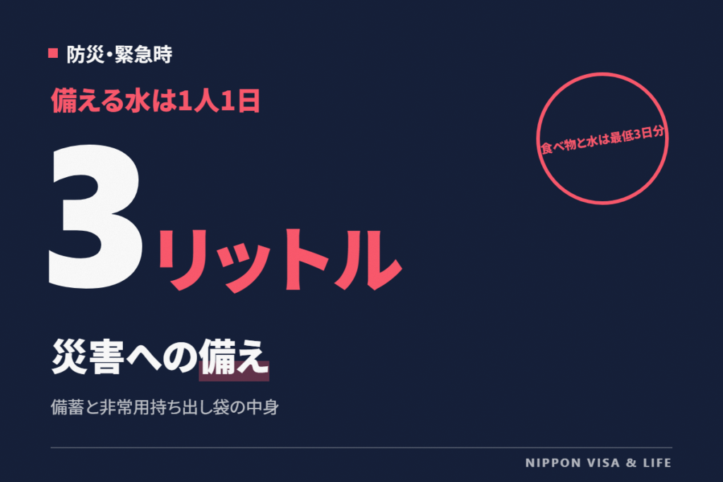 日本での災害への備え｜食べ物と水の備蓄（3日分〜1週間分）と非常用持ち出し袋の中身