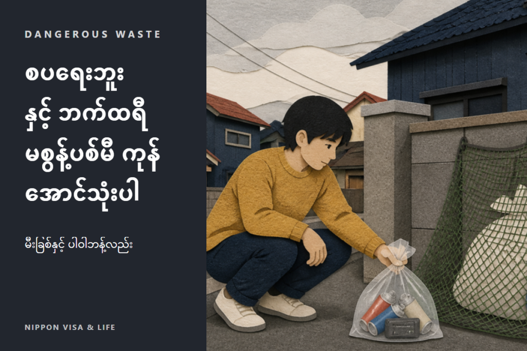 ဂျပန်တွင် စပရေးဗူး・ဘက်ထရီ・မီးခြစ် စွန့်ပစ်နည်း | လစ်သီယမ်-အိုင်းယွန်း ဘက်ထရီ・ကက်ဆက်ဓာတ်ငွေ့ဘူး စသည့် အန္တရာယ်ရှိသော အမှိုက်များ ပစ်ပုံ