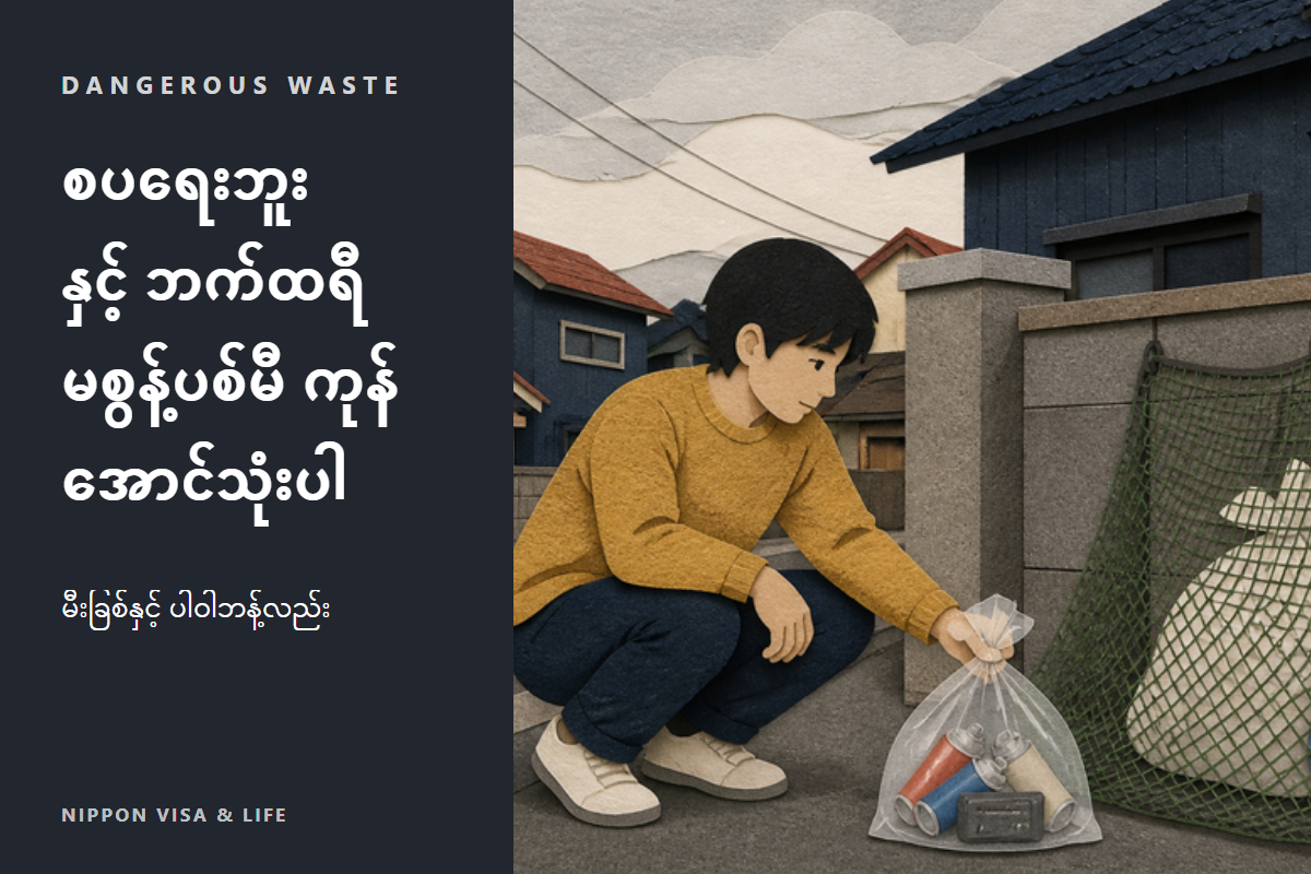 ဂျပန်တွင် စပရေးဗူး・ဘက်ထရီ・မီးခြစ် စွန့်ပစ်နည်း | လစ်သီယမ်-အိုင်းယွန်း ဘက်ထရီ・ကက်ဆက်ဓာတ်ငွေ့ဘူး စသည့် အန္တရာယ်ရှိသော အမှိုက်များ ပစ်ပုံ