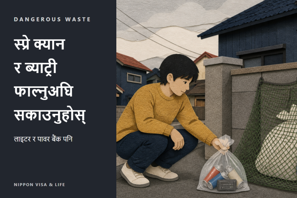 जापानमा स्प्रे क्यान・ब्याट्री・लाइटर कसरी फाल्ने | लिथियम-आयन ब्याट्री・क्यासेट ग्यास सिलिन्डर जस्ता खतरनाक फोहोर फाल्ने तरिका