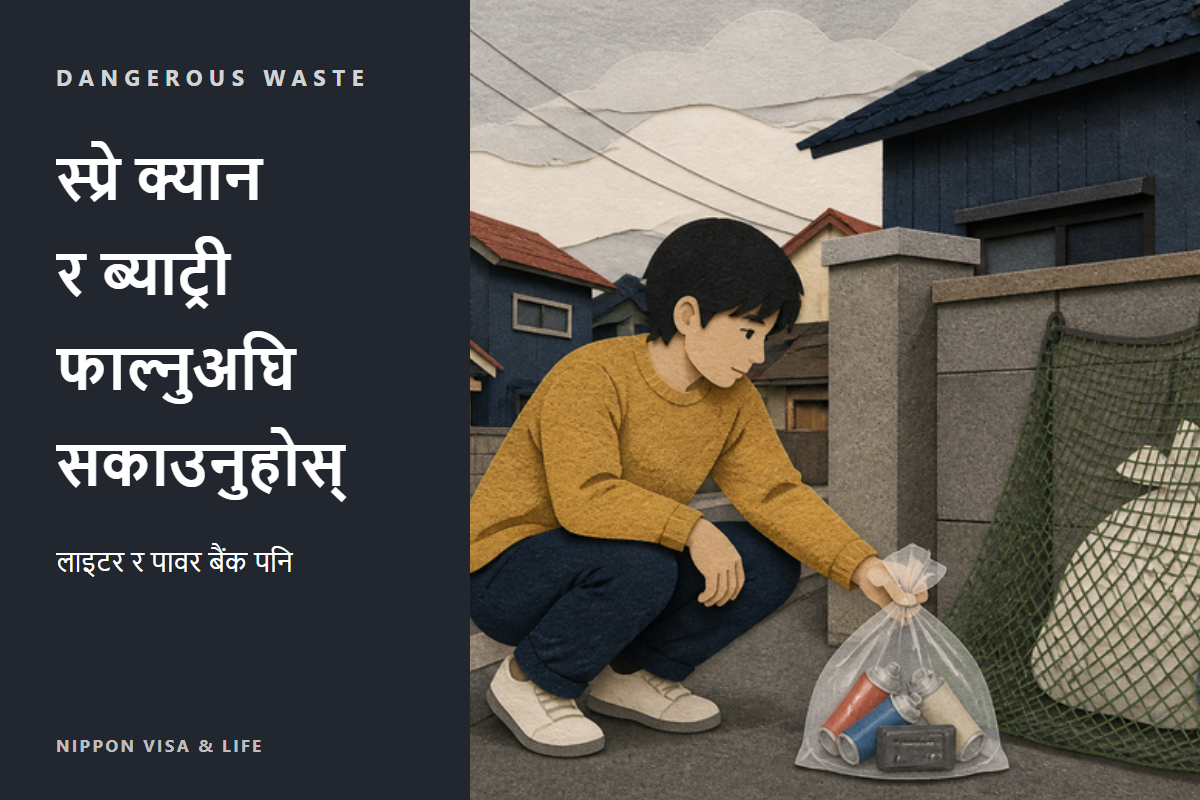 जापानमा स्प्रे क्यान・ब्याट्री・लाइटर कसरी फाल्ने | लिथियम-आयन ब्याट्री・क्यासेट ग्यास सिलिन्डर जस्ता खतरनाक फोहोर फाल्ने तरिका