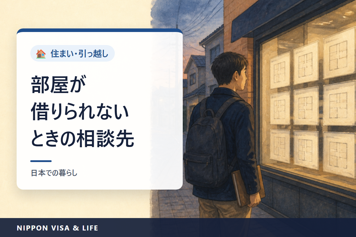 日本で部屋を借りにくいときの相談先｜セーフティネット住宅・居住支援法人・保証会社・外国語の窓口