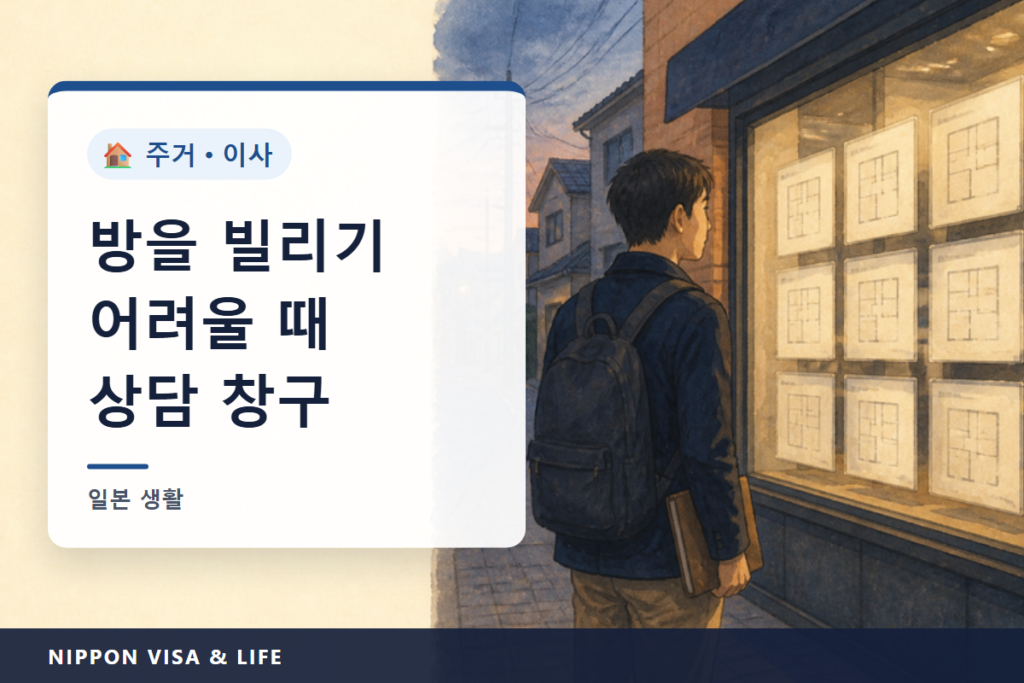 일본에서 방을 빌리기 어려울 때의 상담처｜세이프티넷 주택·거주지원법인·보증회사·외국어 창구