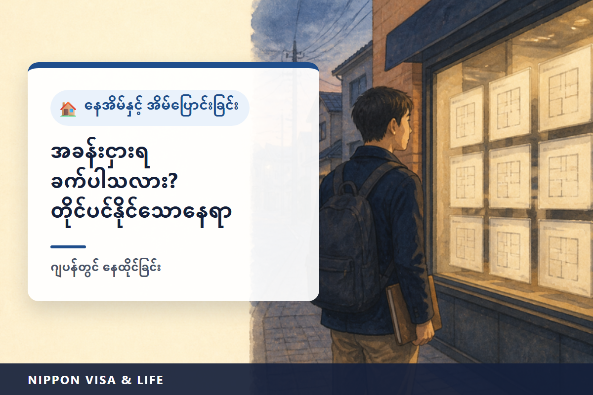 ဂျပန်တွင် အခန်းငှားရန် ခက်ခဲသည့်အခါ တိုင်ပင်နိုင်သောနေရာ | ဘေးကင်းလုံခြုံရေးကွန်ရက် အိမ်ရာ・နေထိုင်မှု ပံ့ပိုးရေး အဖွဲ့အစည်း・အာမခံကုမ္ပဏီ・နိုင်ငံခြားဘာသာ ကောင်တာ