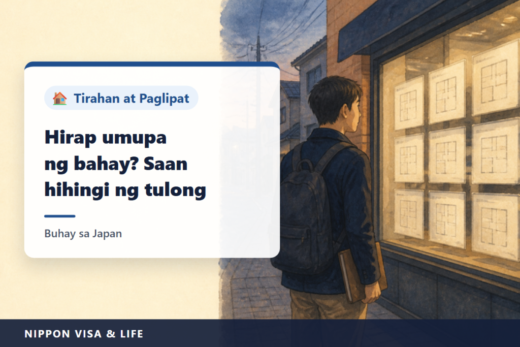 Saan Kokonsulta Kapag Nahihirapang Umupa ng Kuwarto sa Japan｜Safety Net Housing, Housing Support Corporation, Guarantor Company at mga Tanggapang may Ibang Wika