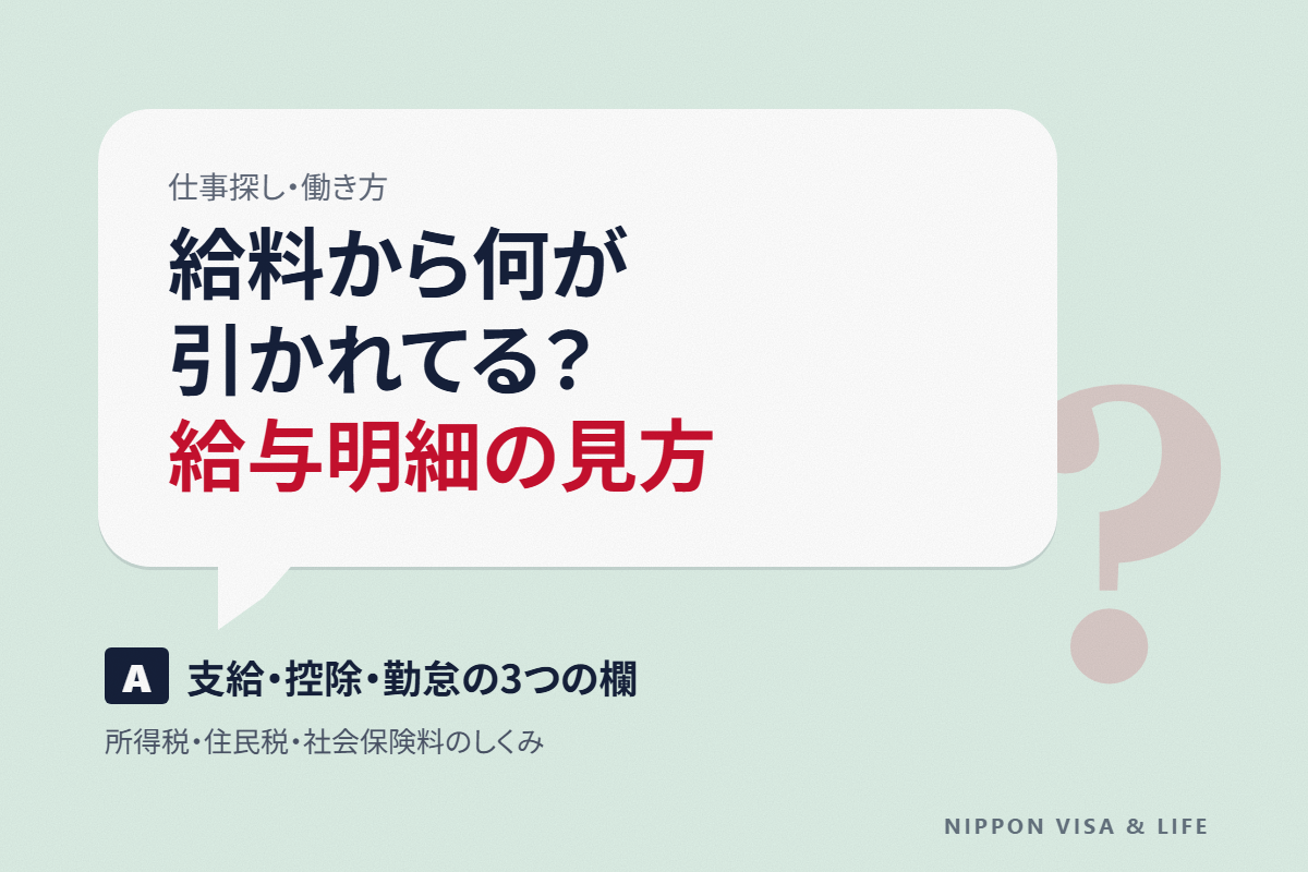 日本の給与明細の見方｜支給・控除・勤怠の欄と、所得税・住民税・社会保険料が引かれるしくみ