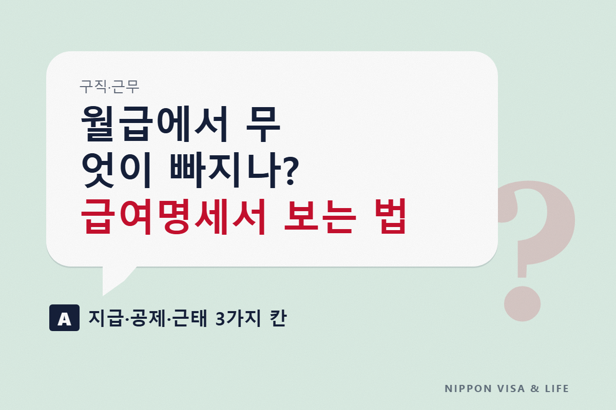 일본의 급여명세서 보는 법|지급·공제·근태 칸과, 소득세·주민세·사회보험료가 공제되는 구조