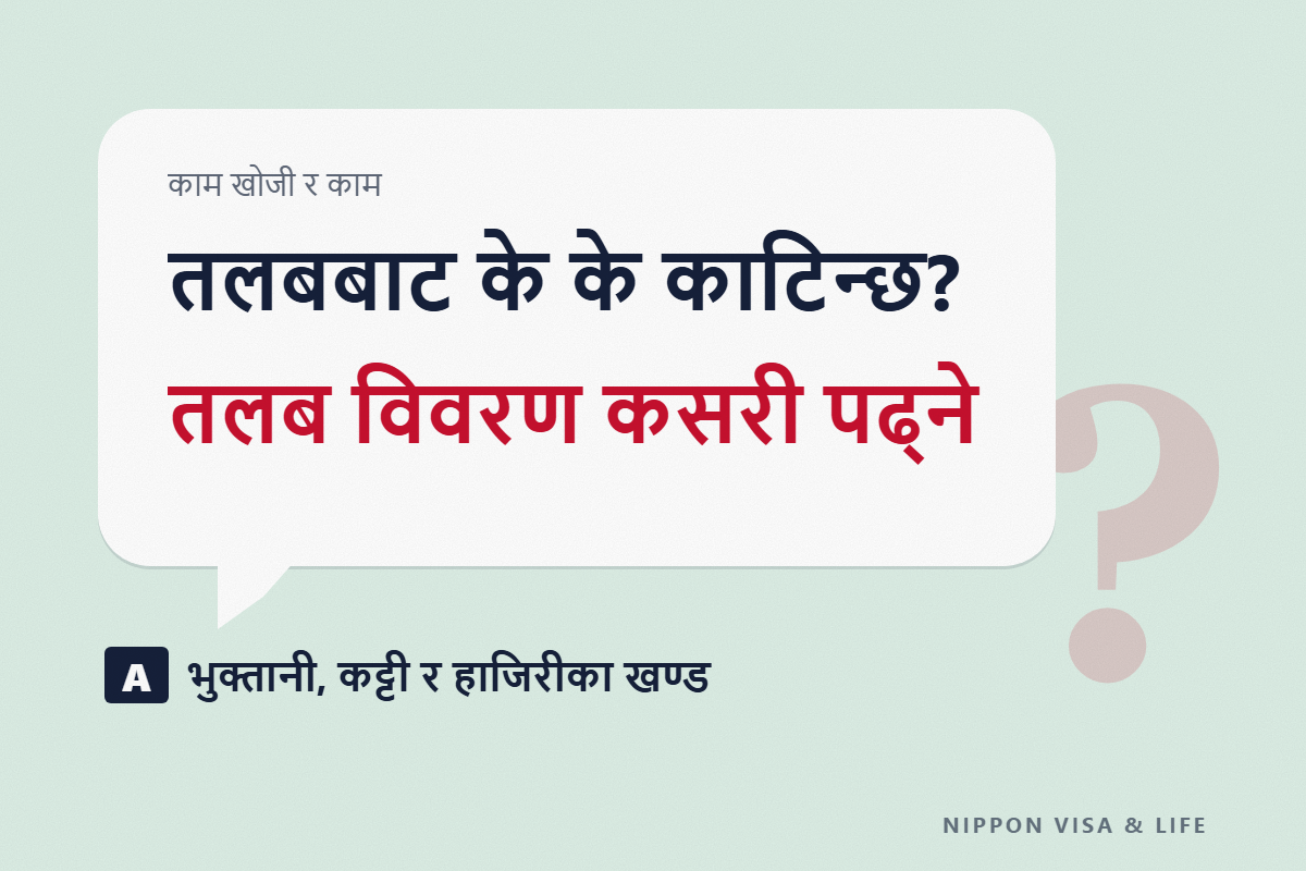 जापानमा तलबको विवरणपत्र (पे स्लिप) कसरी हेर्ने | भुक्तानी, कट्टी र हाजिरीका खण्ड, र आयकर・आवासीय कर・सामाजिक बीमा शुल्क काटिने तरिका