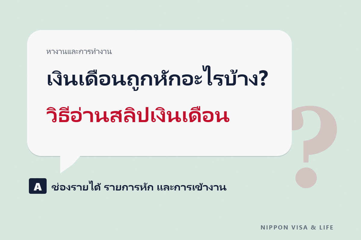 วิธีอ่านสลิปเงินเดือนในญี่ปุ่น｜ช่องรายการจ่าย รายการหัก และการทำงาน กับวิธีที่ภาษีเงินได้ ภาษีผู้อยู่อาศัย และเบี้ยประกันสังคมถูกหักจากเงินเดือน
