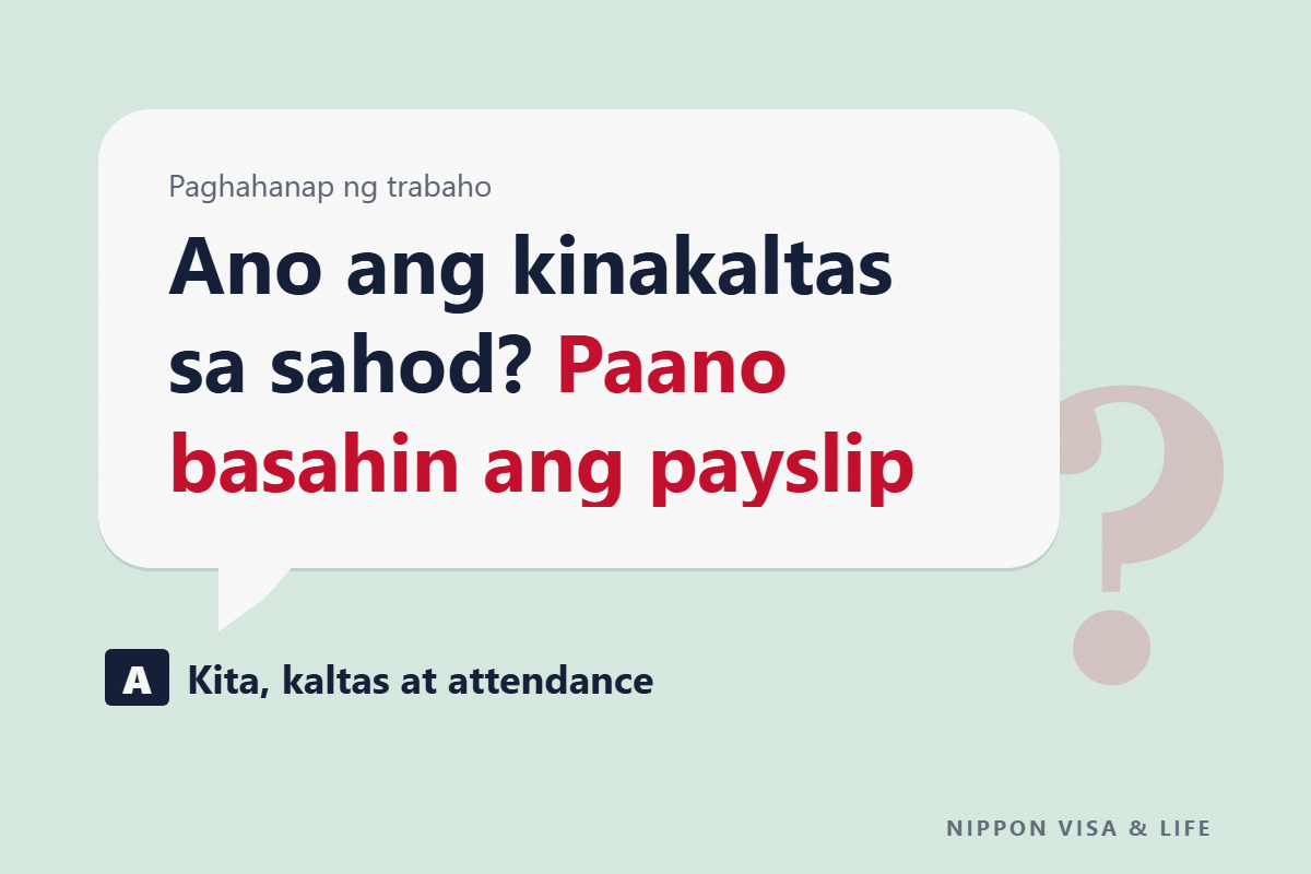 Paano Basahin ang Payslip sa Japan｜Mga Hanay ng Bayad, Kaltas at Attendance, at Paano Kinakaltas ang Income Tax, Resident Tax at Social Insurance Premium