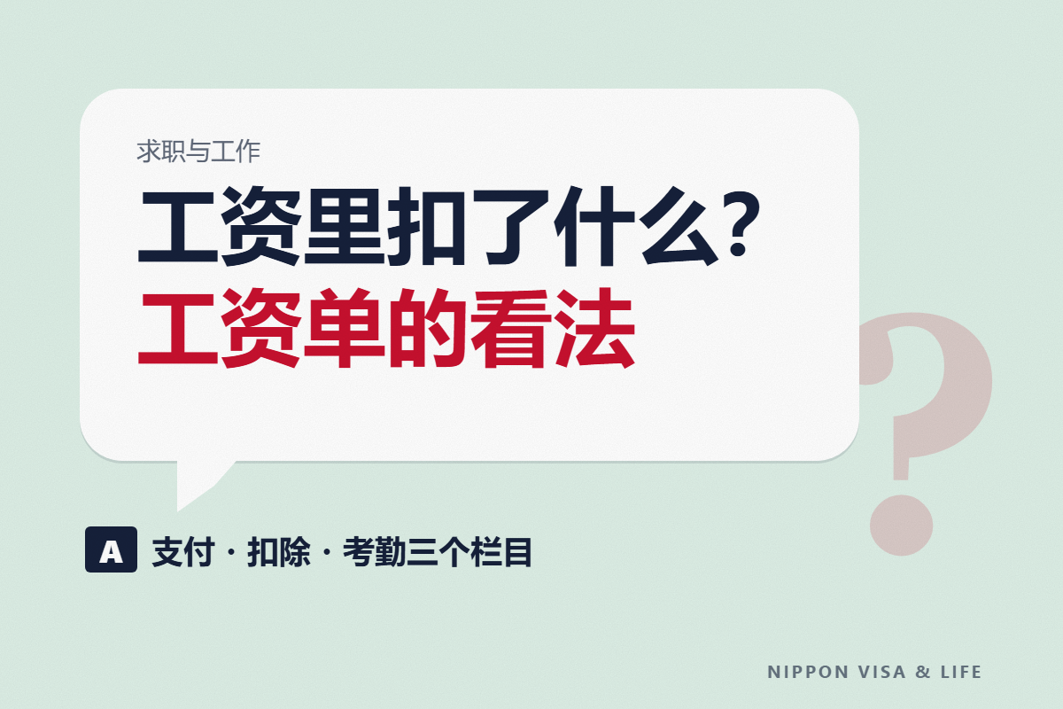 日本工资单的看法｜支付・扣除・考勤栏，以及所得税・住民税・社会保险费从工资中扣除的机制