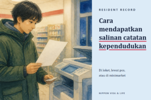 Cara Mendapatkan Salinan Catatan Kependudukan (Juminhyo) di Jepang | Cara di Loket Kantor Pemerintah, Lewat Pos, dan di Minimarket, serta Item yang Dipilih Penduduk Asing