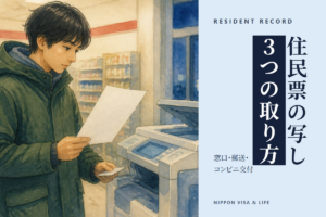 住民票の写しの取り方｜役所の窓口・郵送・コンビニ交付のやり方と、外国人住民が選ぶ記載事項