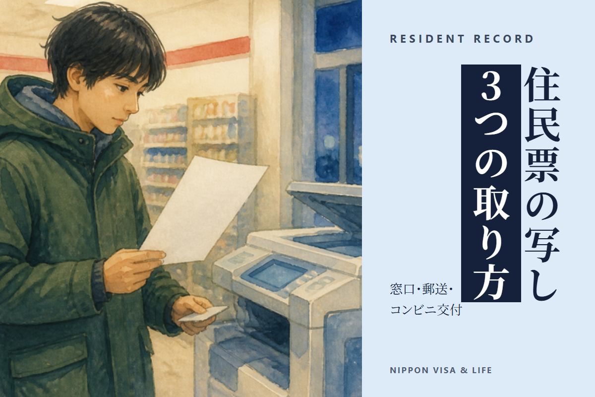 住民票の写しの取り方|役所の窓口・郵送・コンビニ交付のやり方と、外国人住民が選ぶ記載事項