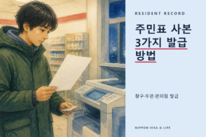 일본에서 주민표 사본 발급받는 법｜관공서 창구·우편·편의점 발급 방법과, 외국인 주민이 선택하는 기재 사항