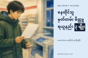 ဂျပန်တွင် နေထိုင်သူမှတ်တမ်း မိတ္တူ (ဂျူမင်ဟျော နို အုတ်ဆုရှိ) ရယူပုံ | မြို့နယ်ရုံး ကောင်တာ・စာတိုက်・စတိုးဆိုင်တွင် ရယူနည်းနှင့် နိုင်ငံခြားသား နေထိုင်သူများ ရွေးချယ်ရမည့် ဖော်ပြချက်များ