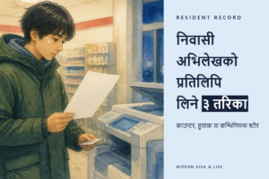 जापानमा निवासी अभिलेखको प्रतिलिपि (जुमिन्ह्यो नो उत्सुशि) कसरी लिने | नगरपालिकाको काउन्टर・हुलाक・कन्भिनियन्स स्टोरबाट लिने तरिका, र विदेशी निवासीले छान्ने विवरण