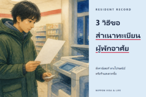 วิธีขอสำเนาทะเบียนผู้พักอาศัยในญี่ปุ่น｜วิธีขอที่เคาน์เตอร์สำนักงานเทศบาล ทางไปรษณีย์ และที่ร้านสะดวกซื้อ กับรายการที่ผู้พักอาศัยชาวต่างชาติต้องเลือกให้แสดง