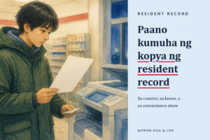 Paano Kumuha ng Kopya ng Resident Record sa Japan｜Sa Munisipyo, sa Koreo at sa Convenience Store, at ang mga Detalyeng Pinipili ng mga Dayuhang Residente