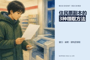 在日本如何开具住民票副本｜政府窗口・邮寄・便利店交付的办法，以及外国居民要选择的记载事项