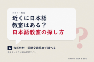 地域の日本語教室の探し方｜無料・安い教室の調べ方、申し込む前に確かめること、通えないときのオンライン学習