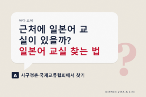 일본에서 지역 일본어 교실 찾는 법｜무료·저렴한 교실을 알아보는 방법, 신청 전에 확인할 것, 다닐 수 없을 때의 온라인 학습