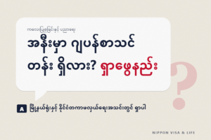ဂျပန်တွင် ဒေသတွင်း ဂျပန်ဘာသာ သင်တန်း ရှာဖွေနည်း | အခမဲ့ သို့မဟုတ် စျေးသက်သာသော သင်တန်း ရှာနည်း၊ လျှောက်ထားမီ စစ်ဆေးရမည့်အချက်များ၊ မတက်နိုင်သည့်အခါ အွန်လိုင်းလေ့လာခြင်း
