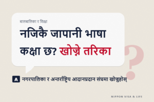 जापानमा आफ्नो क्षेत्रको जापानी भाषा कक्षा कसरी खोज्ने | निःशुल्क वा सस्तो कक्षा खोज्ने तरिका, आवेदन दिनुअघि जाँच्नुपर्ने कुरा, कक्षामा जान नसक्दा अनलाइन अध्ययन