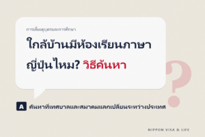 วิธีหาห้องเรียนภาษาญี่ปุ่นในชุมชนในญี่ปุ่น｜วิธีค้นหาห้องเรียนฟรีหรือราคาถูก สิ่งที่ควรตรวจสอบก่อนสมัคร และการเรียนออนไลน์เมื่อไปเรียนไม่ได้