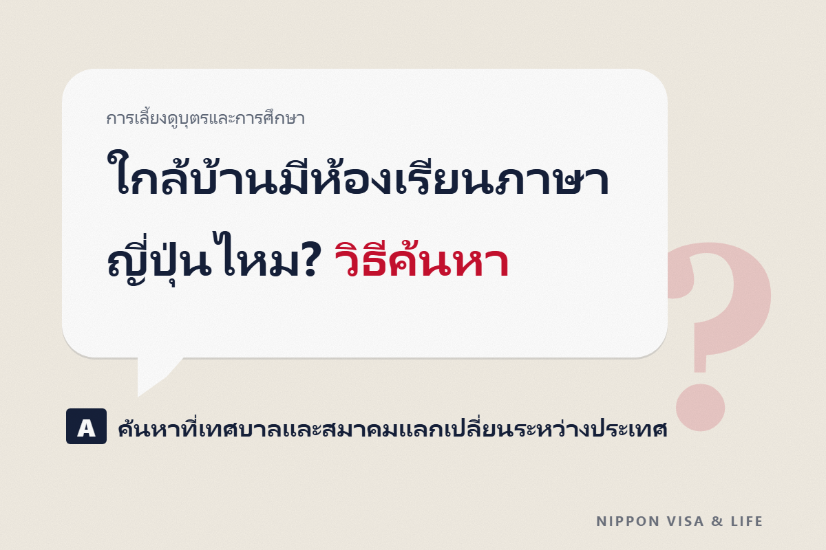 วิธีหาห้องเรียนภาษาญี่ปุ่นในชุมชนในญี่ปุ่น｜วิธีค้นหาห้องเรียนฟรีหรือราคาถูก สิ่งที่ควรตรวจสอบก่อนสมัคร และการเรียนออนไลน์เมื่อไปเรียนไม่ได้