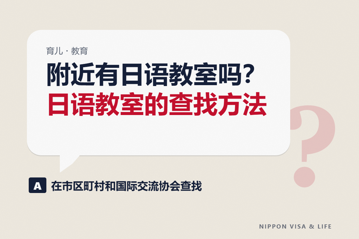 在日本如何寻找地区的日语教室|免费・便宜教室的查找方法、报名前要确认的事项、无法去上课时的在线学习