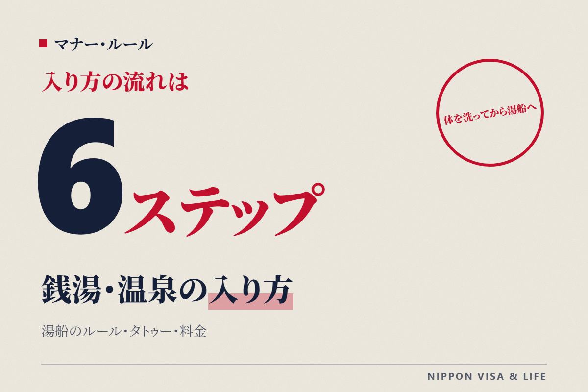 日本の銭湯・温泉の入り方|入る前にすること・湯船のルール・タトゥー・子どもの年齢・料金