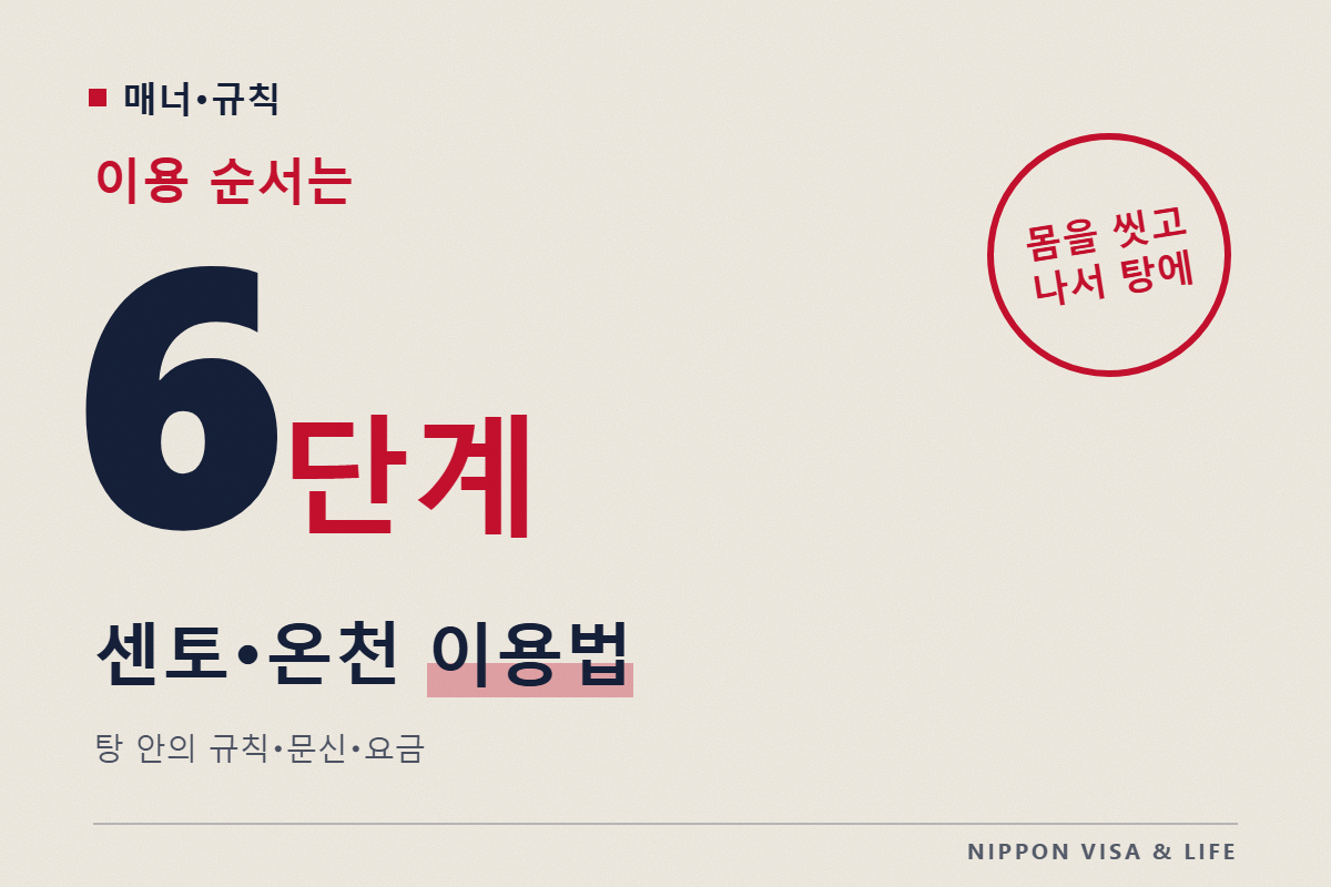 일본의 센토(대중목욕탕)·온천 이용법|들어가기 전에 할 일·탕 안의 규칙·문신·아이의 나이·요금