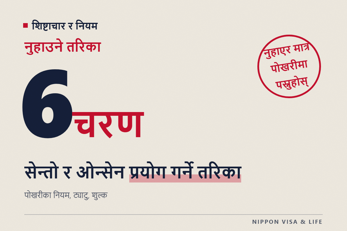 जापानमा सेन्तो र ओन्सेनमा नुहाउने तरिका | पस्नुअघि गर्ने काम・नुहाउने कुण्डका नियम・ट्याटु・बच्चाको उमेर・शुल्क