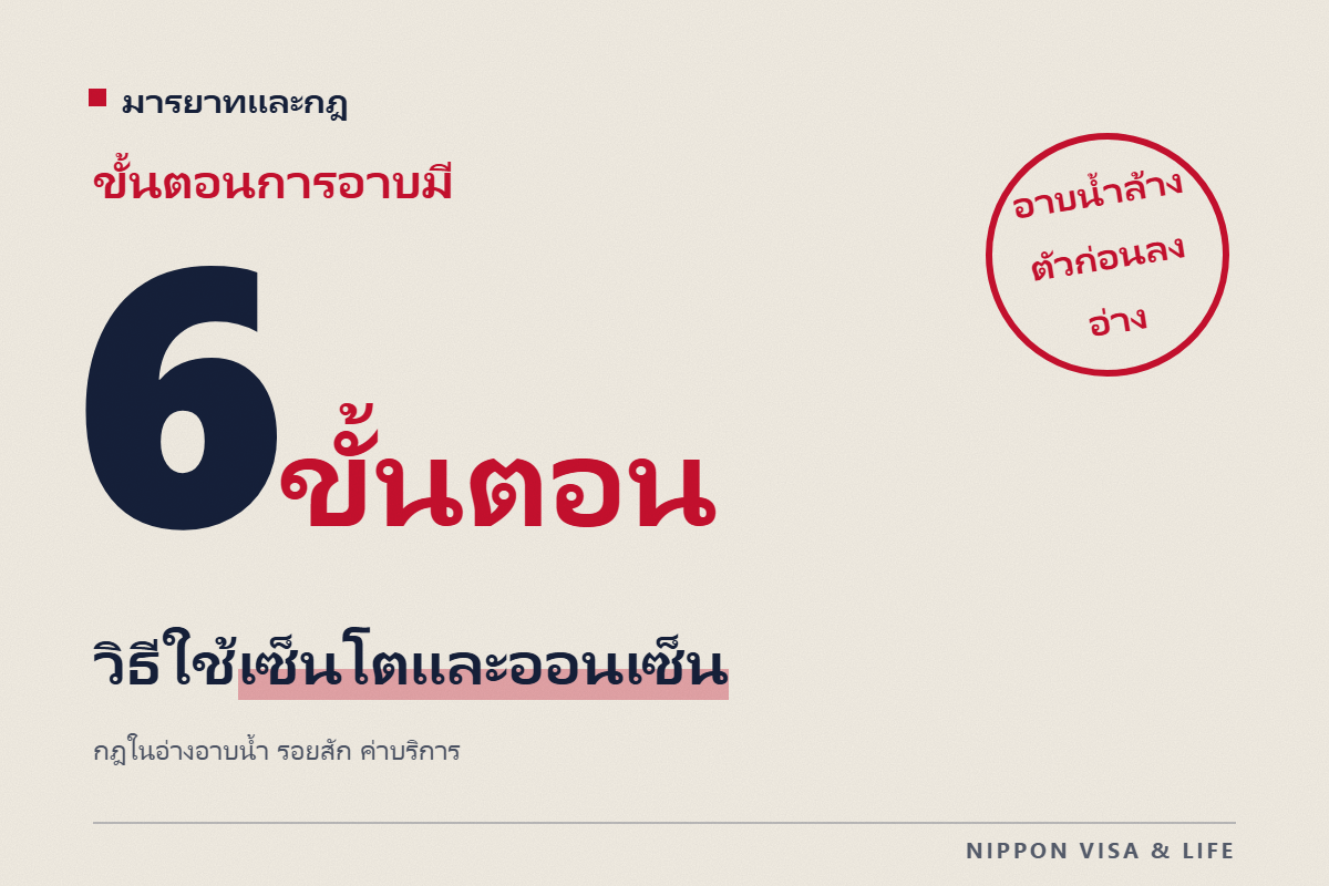 วิธีอาบน้ำที่เซนโตและออนเซ็นในญี่ปุ่น|สิ่งที่ต้องทำก่อนลงอ่าง กฎในอ่างแช่ รอยสัก อายุของเด็ก และค่าบริการ