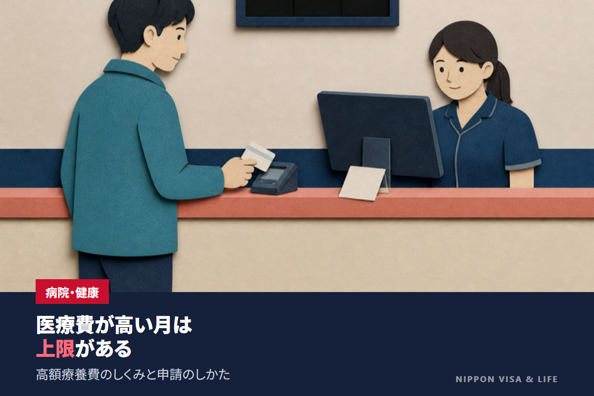 医療費が高くなったとき|高額療養費制度のしくみ・上限額の目安・申請のしかた(2026年8月からの見直しにも対応)