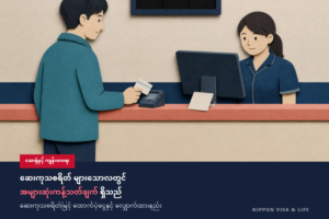 ဂျပန်တွင် ဆေးကုသစရိတ် များလာသည့်အခါ | ကုသစရိတ်မြင့် ထောက်ပံ့ရေးစနစ်၏ သဘောတရား၊ အမြင့်ဆုံးပမာဏ ခန့်မှန်းချက်နှင့် လျှောက်ထားနည်း (2026 ခုနှစ် ဩဂုတ်လမှစ၍ ပြင်ဆင်ချက်ပါ ပါဝင်)