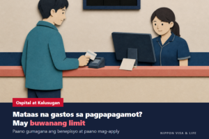 Kapag Lumaki ang Gastos sa Pagpapagamot sa Japan｜Paano Gumagana ang High-Cost Medical Expense Benefit, Tinatayang Limitasyon at Paano Mag-apply (Kasama ang Pagbabago Mula Agosto 2026)