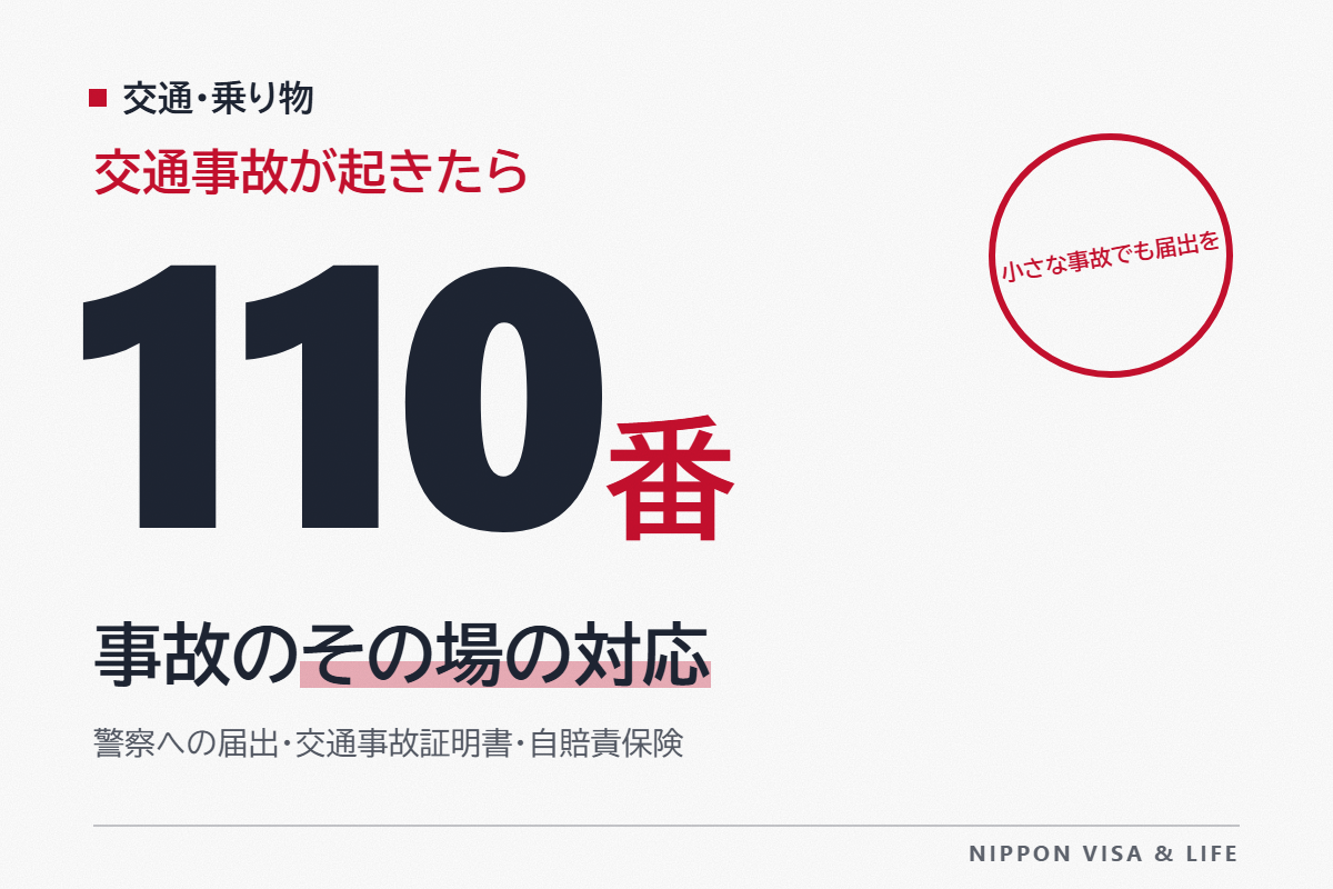 日本で交通事故にあったとき・起こしたとき|その場ですること・警察への届出・交通事故証明書・自賠責保険の請求