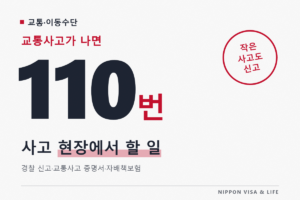 일본에서 교통사고를 당했을 때·일으켰을 때｜현장에서 할 일·경찰 신고·교통사고 증명서·자배책보험 청구