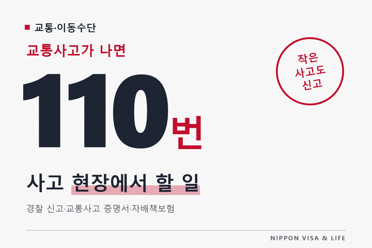 일본에서 교통사고를 당했을 때·일으켰을 때|현장에서 할 일·경찰 신고·교통사고 증명서·자배책보험 청구