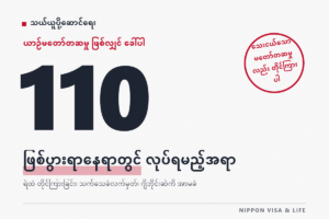 ဂျပန်တွင် ယာဉ်မတော်တဆမှု ကြုံသည့်အခါ・ဖြစ်စေမိသည့်အခါ | နေရာတွင် လုပ်ရမည့်အရာ・ရဲသို့ အကြောင်းကြားခြင်း・ယာဉ်မတော်တဆမှု သက်သေခံလက်မှတ်・မော်တော်ယာဉ် မဖြစ်မနေ တာဝန်ခံအာမခံ တောင်းဆိုခြင်း