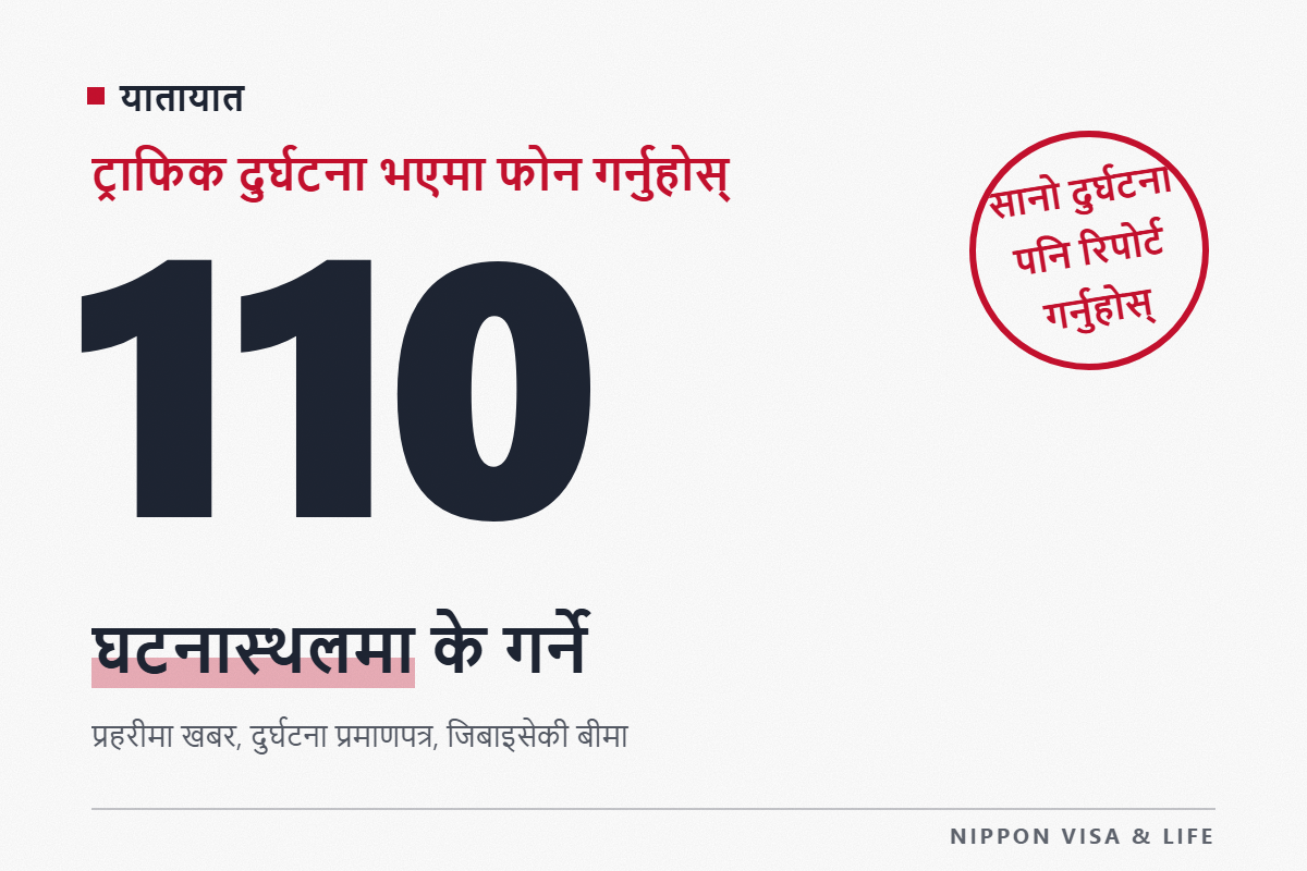 जापानमा ट्राफिक दुर्घटनामा परेमा वा दुर्घटना गराएमा | घटनास्थलमा गर्ने कुरा・प्रहरीलाई खबर・ट्राफिक दुर्घटना प्रमाणपत्र・अनिवार्य सवारी दायित्व बीमाको दाबी