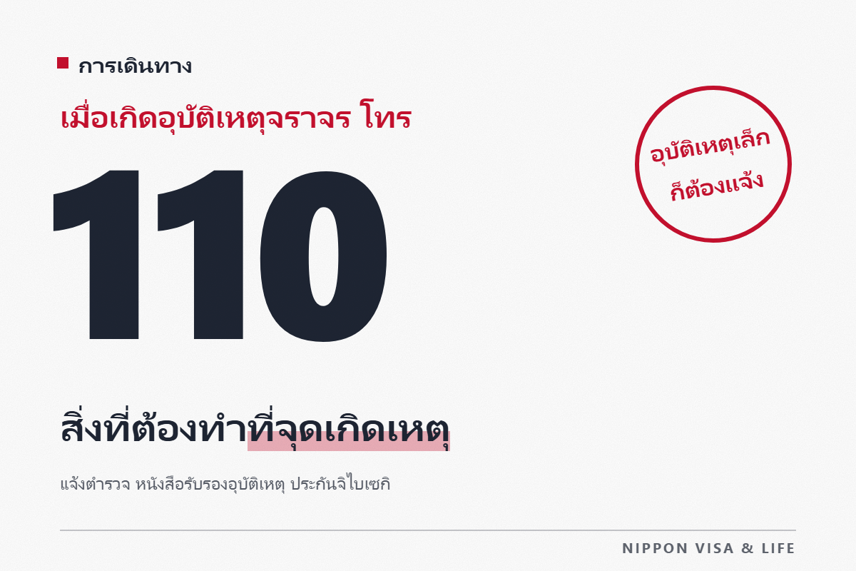 เมื่อประสบหรือก่ออุบัติเหตุจราจรในญี่ปุ่น|สิ่งที่ต้องทำ ณ จุดเกิดเหตุ การแจ้งตำรวจ หนังสือรับรองอุบัติเหตุจราจร และการเรียกร้องประกันภัยความรับผิดภาคบังคับ (จิไบเซกิ)