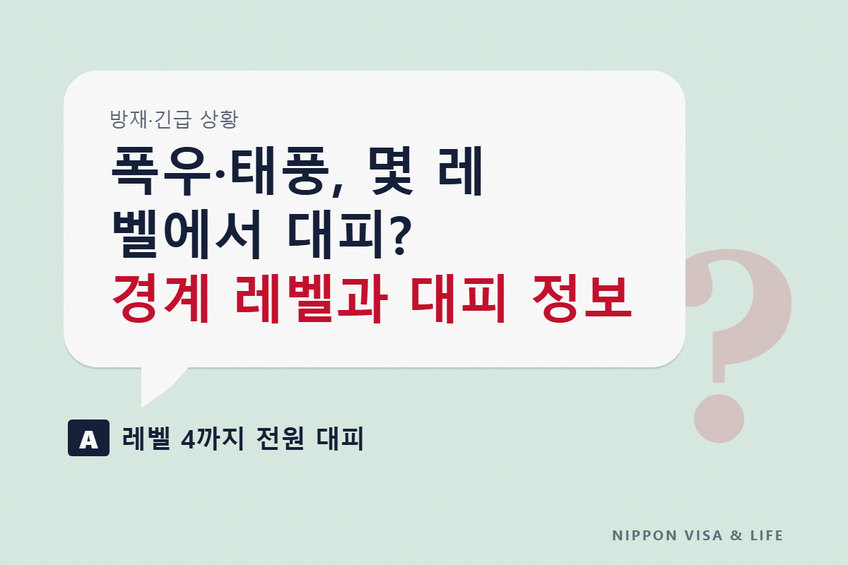 일본의 폭우·태풍 경계 레벨과 대피 정보｜레벨 3·4에서 대피할 타이밍과 「레벨 4 폭우 위험경보」 등 새로운 정보의 이름