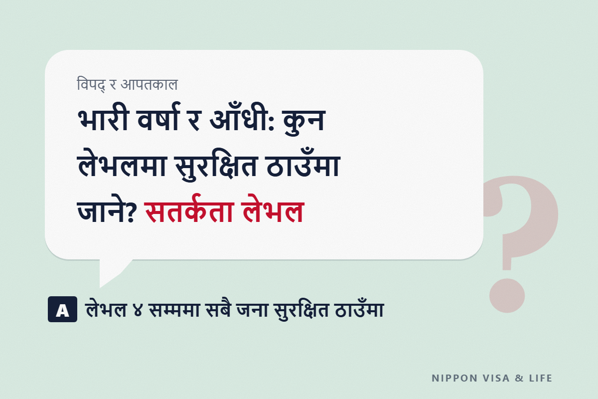 जापानमा भारी वर्षा・आँधीबेहरी (ताइफुन) को सतर्कता लेभल र सुरक्षित स्थानमा जाने जानकारी | लेभल 3・4 मा भाग्ने समय र "लेभल 4 भारी वर्षा खतरा चेतावनी" जस्ता नयाँ जानकारीका नाम