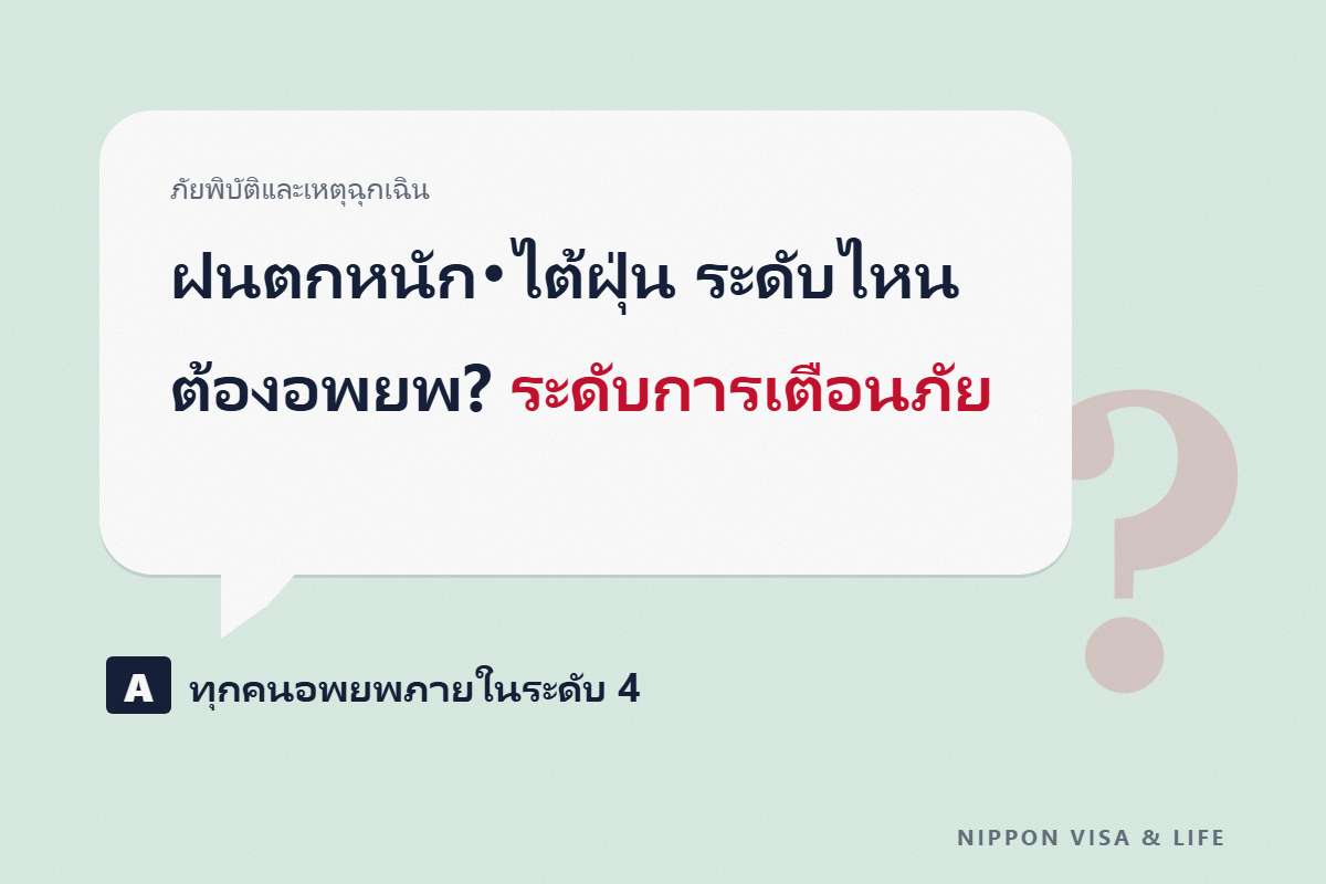 ระดับการเตือนภัยและข้อมูลการอพยพเมื่อฝนตกหนัก・ไต้ฝุ่นในญี่ปุ่น｜จังหวะที่ต้องอพยพในระดับ 3・4 และชื่อข้อมูลใหม่ เช่น "คำเตือนอันตรายฝนตกหนักระดับ 4"